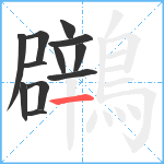 鸊笔顺分解图片12