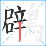 鸊笔顺分解图片13