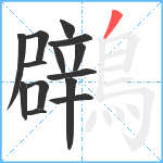 鸊笔顺分解图片14