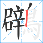 鸊笔顺分解图片15