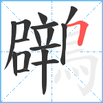 鸊笔顺分解图片16