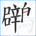 鸊笔顺分解图片17