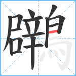 鸊笔顺分解图片18