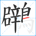 鸊笔顺分解图片19