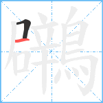 鸊笔顺分解图片2