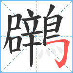 鸊笔顺分解图片20