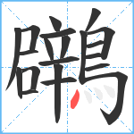 鸊笔顺分解图片21