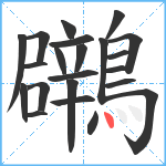 鸊笔顺分解图片22