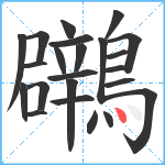 鸊笔顺分解图片23