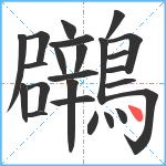 鸊笔顺分解图片24