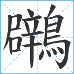 鸊笔顺分解图片25