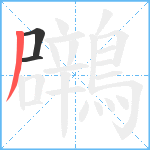 鸊笔顺分解图片3
