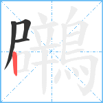 鸊笔顺分解图片4