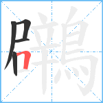 鸊笔顺分解图片5