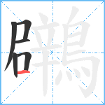 鸊笔顺分解图片6