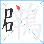 鸊笔顺分解图片7