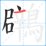 鸊笔顺分解图片8