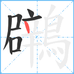 鸊笔顺分解图片9