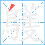 鸌笔顺分解图片1