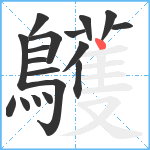 鸌笔顺分解图片18