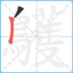 鸌笔顺分解图片2