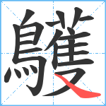 鸌笔顺分解图片25