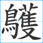 鸌笔顺分解图片26