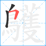 鸌笔顺分解图片3