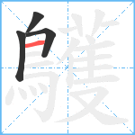 鸌笔顺分解图片4