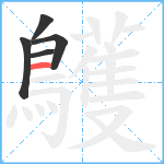 鸌笔顺分解图片5