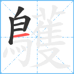 鸌笔顺分解图片6