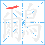 鸍笔顺分解图片1
