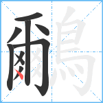 鸍笔顺分解图片10