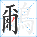 鸍笔顺分解图片11