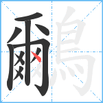 鸍笔顺分解图片12