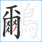 鸍笔顺分解图片13