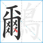 鸍笔顺分解图片14