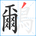 鸍笔顺分解图片15