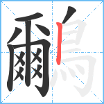 鸍笔顺分解图片16