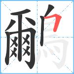 鸍笔顺分解图片17