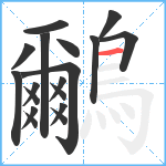 鸍笔顺分解图片18