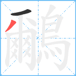 鸍笔顺分解图片2