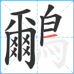 鸍笔顺分解图片20