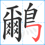 鸍笔顺分解图片21