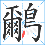 鸍笔顺分解图片22