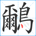 鸍笔顺分解图片23