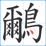 鸍笔顺分解图片24