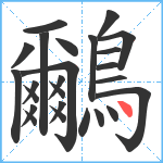 鸍笔顺分解图片25