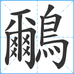 鸍笔顺分解图片26