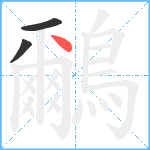 鸍笔顺分解图片3